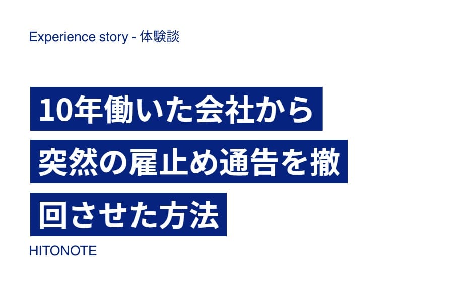 10年働いた会社から突然の雇止め通告を撤回させた方法