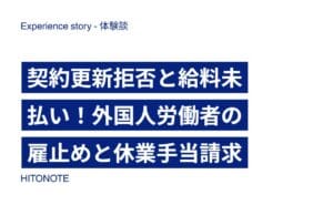 契約更新拒否と給料未払い!外国人労働者の雇止めと休業手当請求