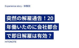 突然の解雇通告!20年働いたのに会社都合で即日解雇は有効?