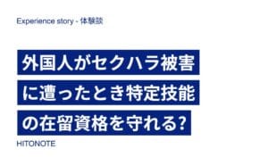 外国人がセクハラ被害に遭ったとき特定技能の在留資格を守れる?