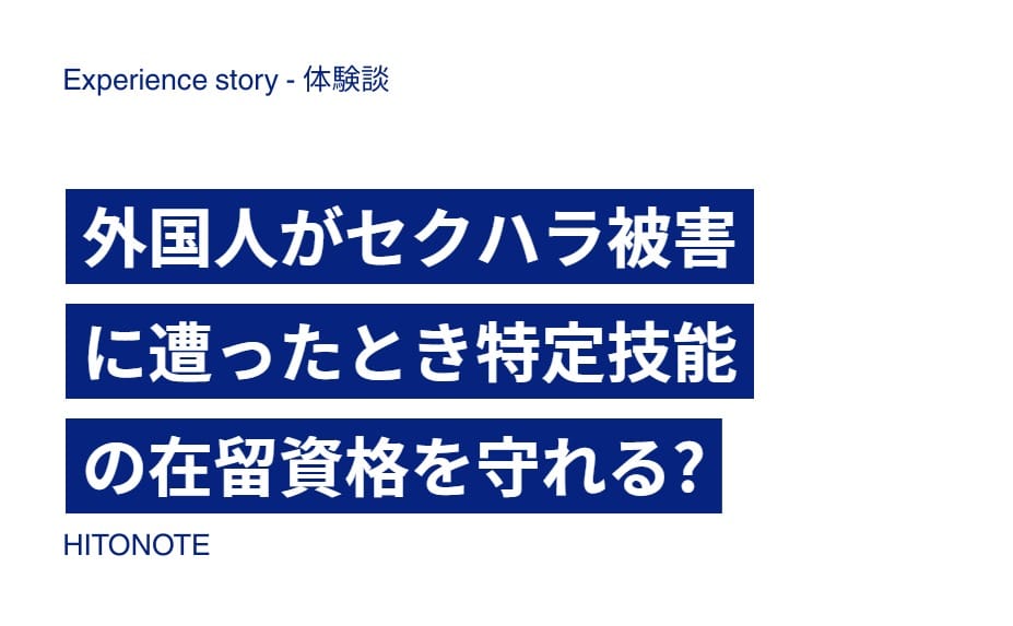 外国人がセクハラ被害に遭ったとき特定技能の在留資格を守れる?