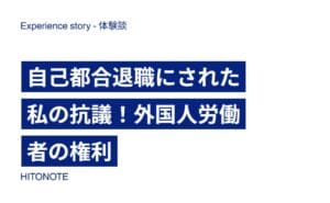 自己都合退職にされた私の抗議！外国人労働者の権利
