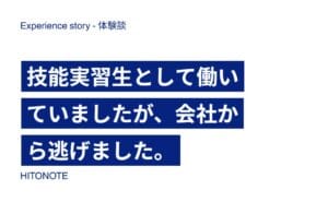 技能実習生として働いていましたが、会社から逃げました。
