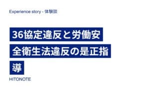 36協定違反と労働安全衛生法違反の是正指導
