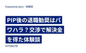 PIP後の退職勧奨はパワハラ？交渉で解決金を得た体験談