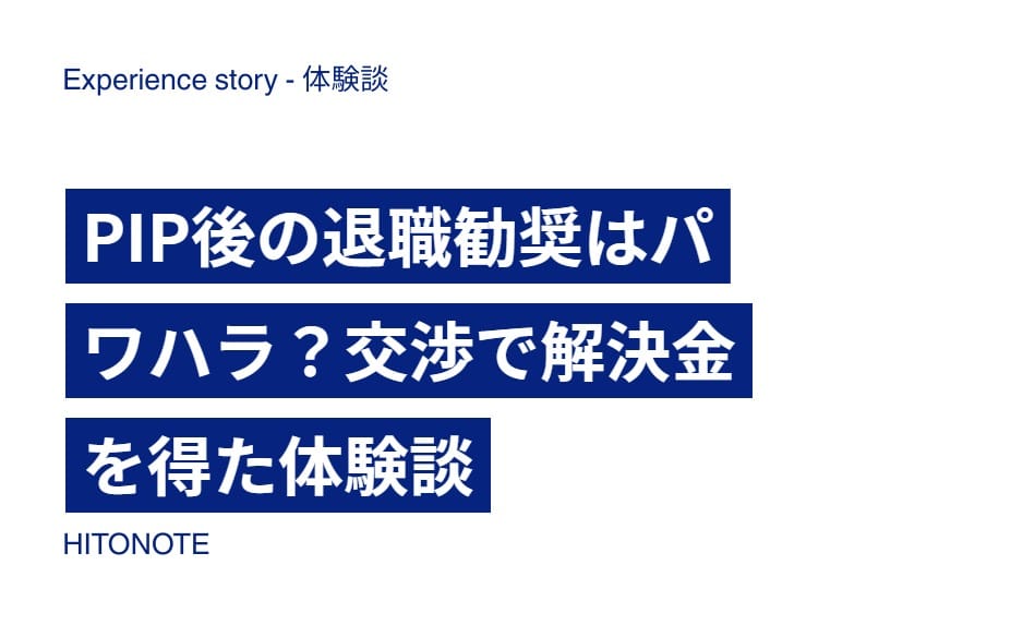 PIP後の退職勧奨はパワハラ？交渉で解決金を得た体験談