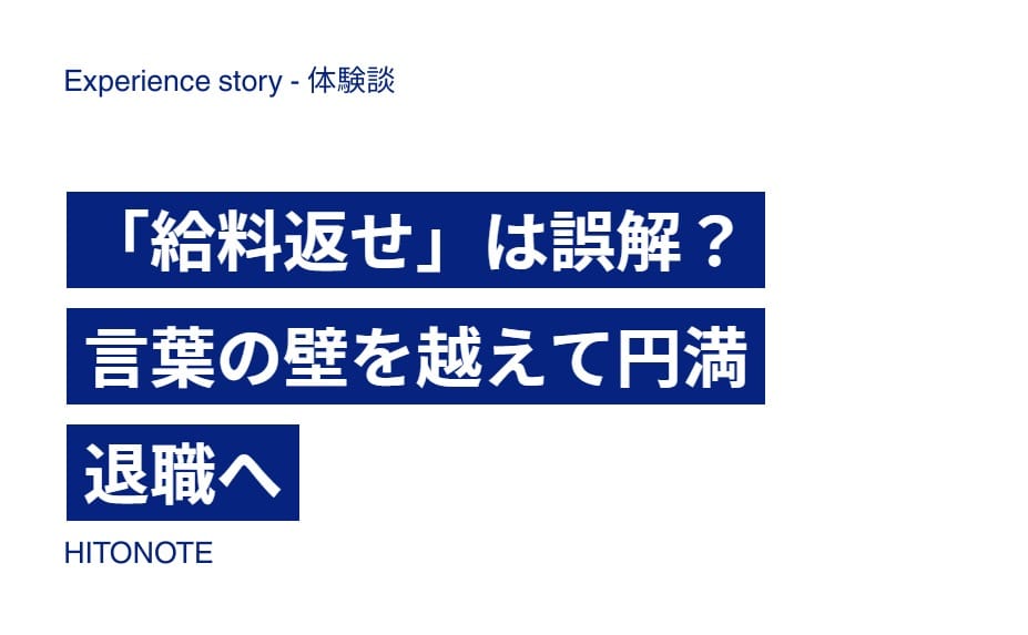「給料返せ」は誤解？言葉の壁を越えて円満退職へ