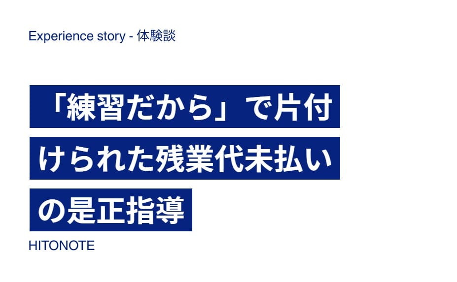 「練習だから」で片付けられた残業代未払いの是正指導
