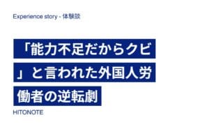 「能力不足だからクビ」と言われた外国人労働者の逆転劇