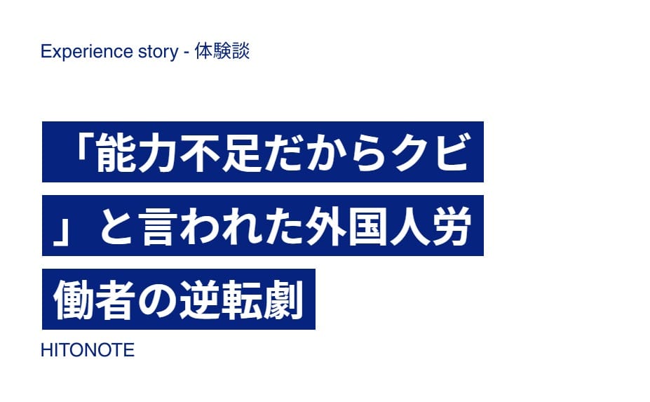 「能力不足だからクビ」と言われた外国人労働者の逆転劇