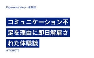 コミュニケーション不足を理由に即日解雇された体験談