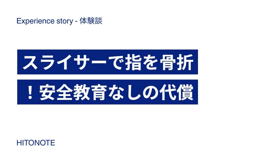 スライサーで指を骨折！安全教育なしの代償