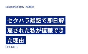 セクハラ疑惑で即日解雇された私が復職できた理由