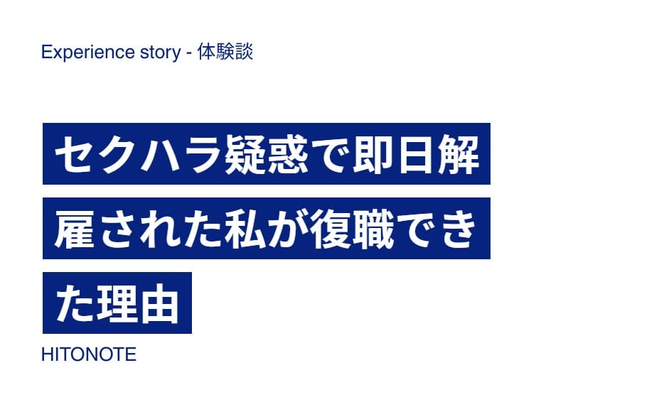 セクハラ疑惑で即日解雇された私が復職できた理由