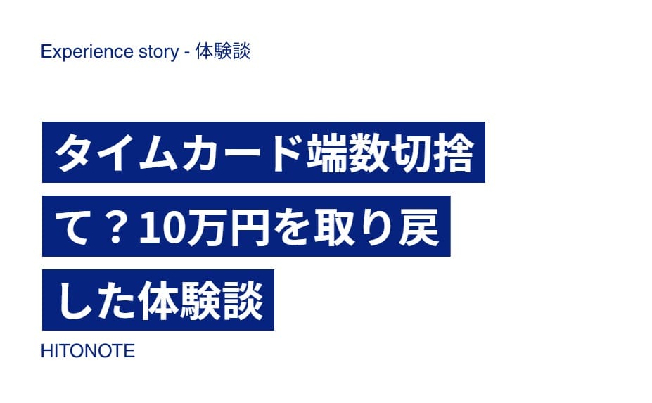 タイムカード端数切捨て？10万円を取り戻した体験談