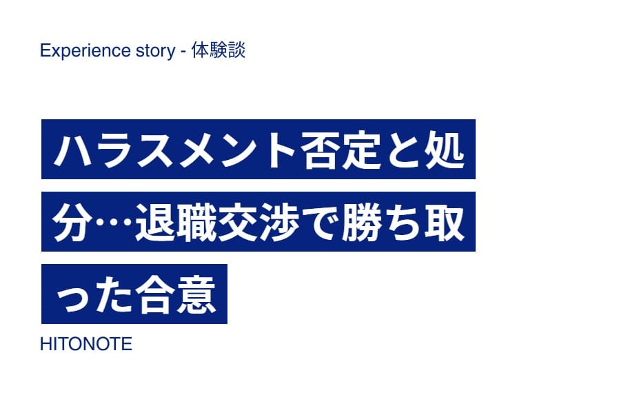ハラスメント否定と処分…退職交渉で勝ち取った合意