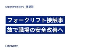 フォークリフト接触事故で職場の安全改善へ