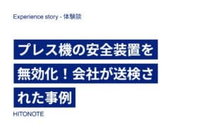 プレス機の安全装置を無効化！会社が送検された事例