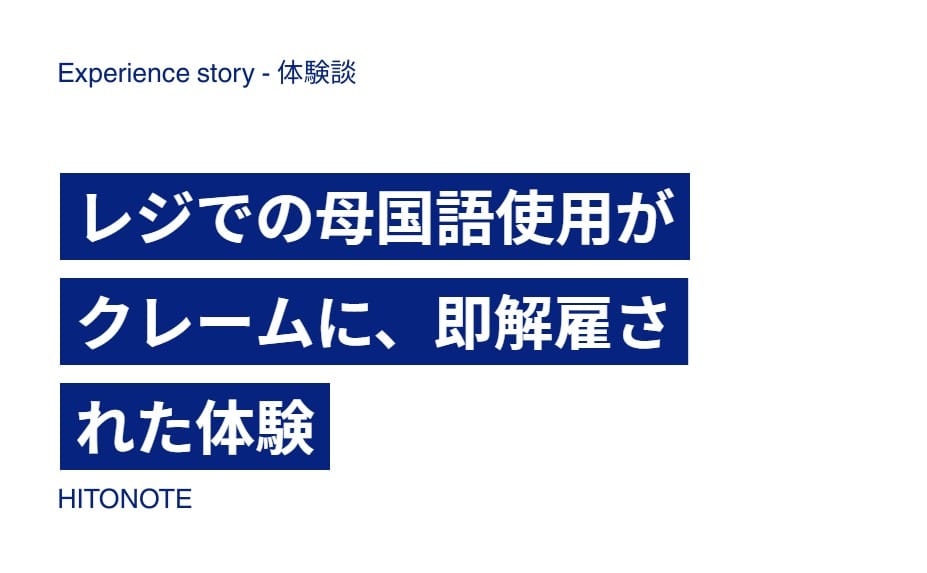 レジでの母国語使用がクレームに、即解雇された体験