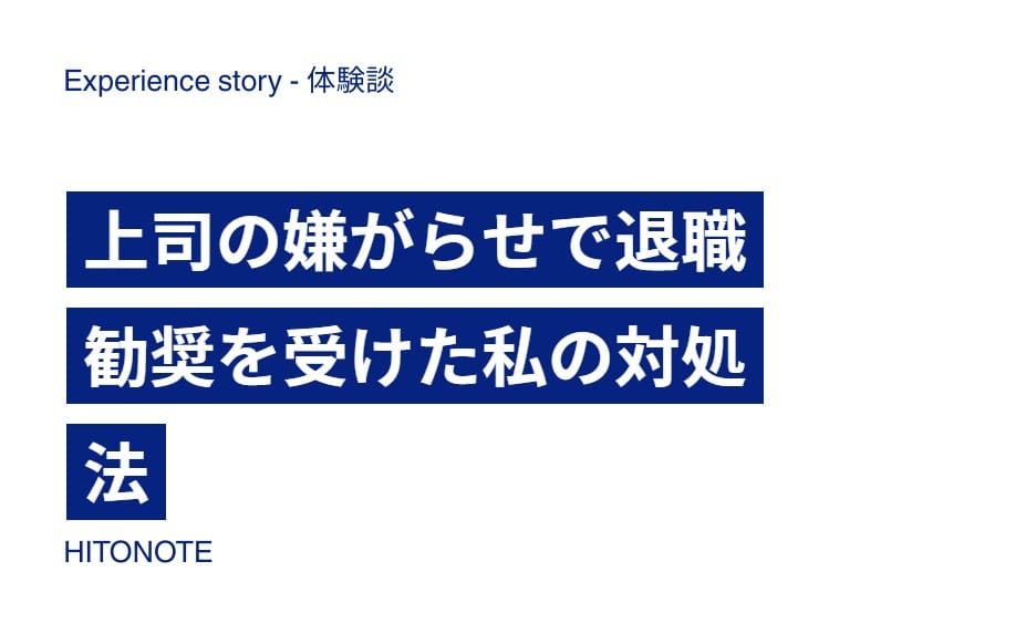 上司の嫌がらせで退職勧奨を受けた私の対処法