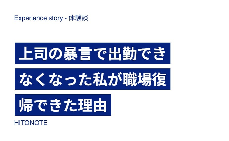 上司の暴言で出勤できなくなった私が職場復帰できた理由