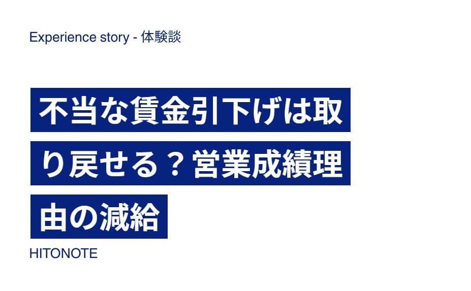 不当な賃金引下げは取り戻せる？営業成績理由の減給