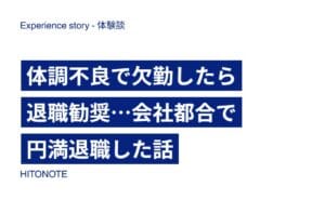 体調不良で欠勤したら退職勧奨…会社都合で円満退職した話