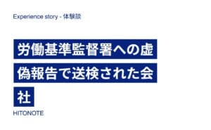 労働基準監督署への虚偽報告で送検された会社