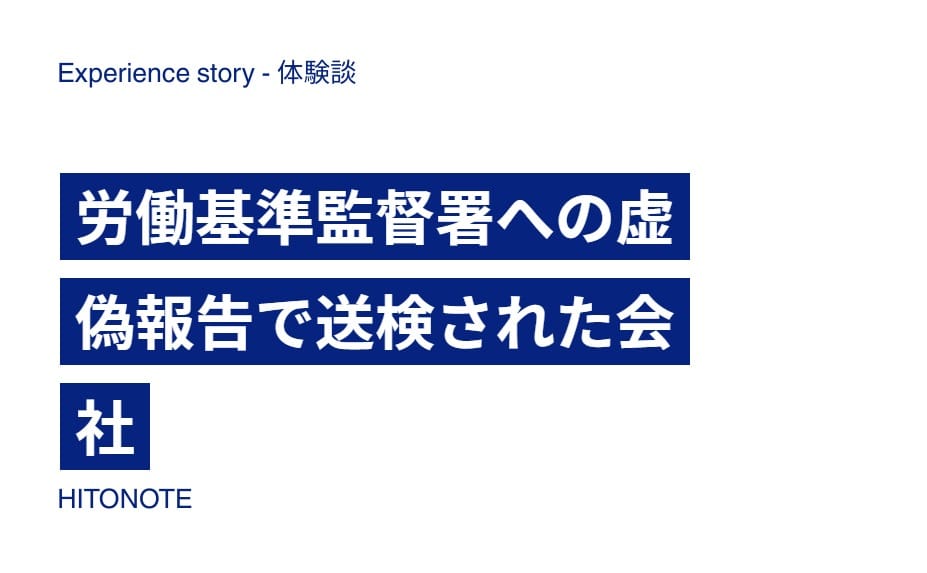 労働基準監督署への虚偽報告で送検された会社