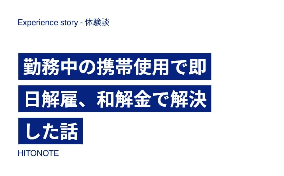 勤務中の携帯使用で即日解雇、和解金で解決した話