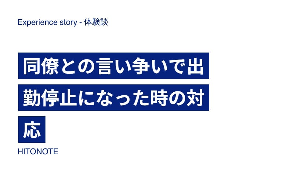同僚との言い争いで出勤停止になった時の対応