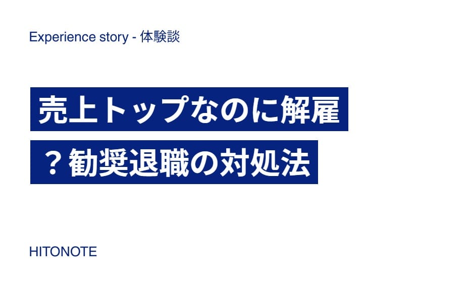 売上トップなのに解雇？勧奨退職の対処法
