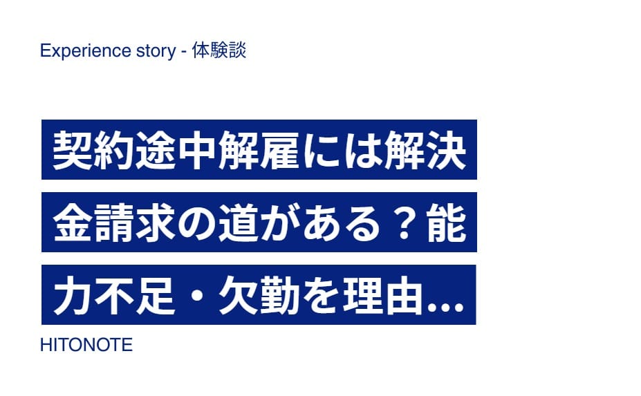 契約途中解雇には解決金請求の道がある？能力不足・欠勤を理由とした不当解雇