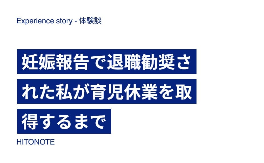 妊娠報告で退職勧奨された私が育児休業を取得するまで