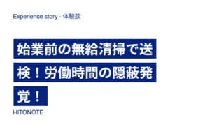 始業前の無給清掃で送検！労働時間の隠蔽発覚！