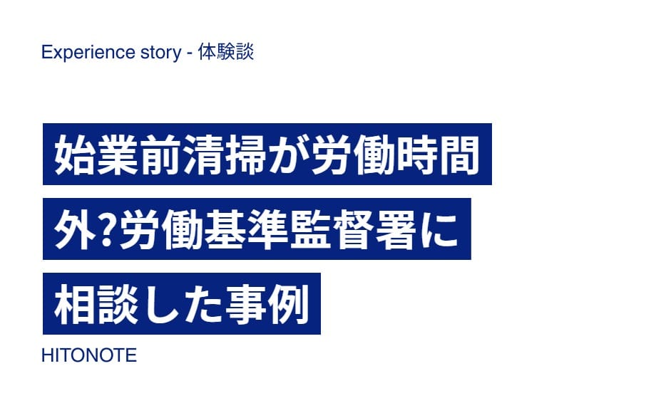 始業前清掃が労働時間外?労働基準監督署に相談した事例