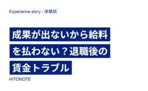 成果が出ないから給料を払わない？退職後の賃金トラブル