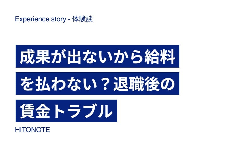 成果が出ないから給料を払わない？退職後の賃金トラブル