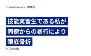 技能実習生である私が同僚からの暴行により眼底骨折