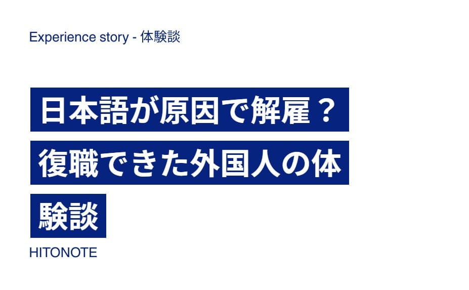 日本語が原因で解雇？復職できた外国人の体験談