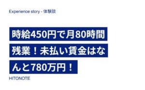 時給450円で月80時間残業！未払い賃金はなんと780万円！