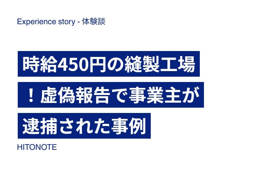 時給450円の縫製工場！虚偽報告で事業主が逮捕された事例