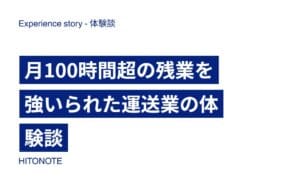 月100時間超の残業を強いられた運送業の体験談