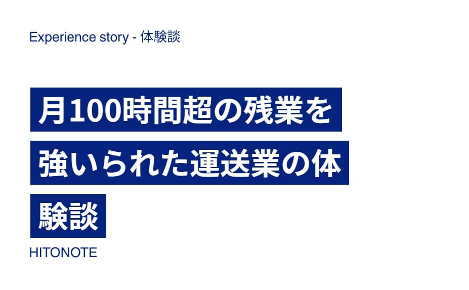 月100時間超の残業を強いられた運送業の体験談