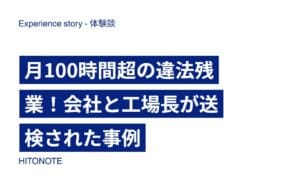 月100時間超の違法残業！会社と工場長が送検された事例