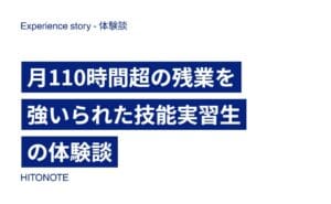 月110時間超の残業を強いられた技能実習生の体験談