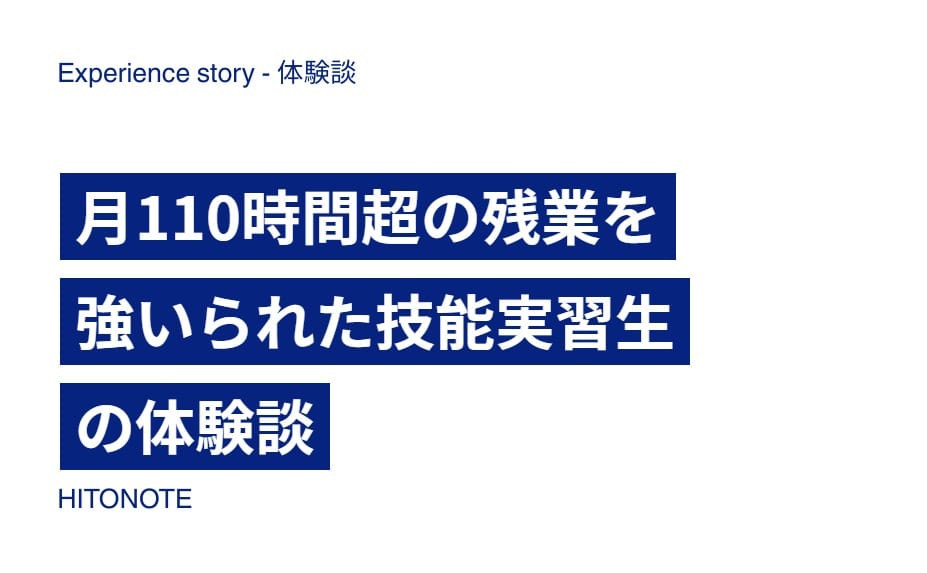 月110時間超の残業を強いられた技能実習生の体験談