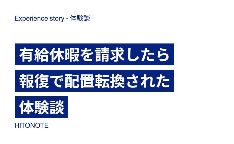 有給休暇を請求したら報復で配置転換された体験談