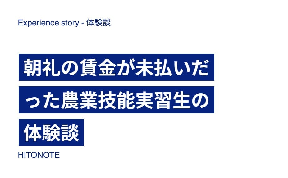 朝礼の賃金が未払いだった農業技能実習生の体験談