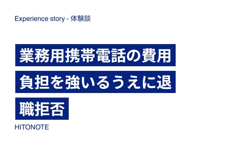 業務用携帯電話の費用負担を強いるうえに退職拒否